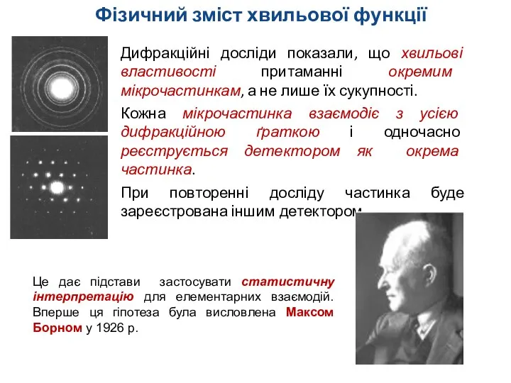 Дифракційні досліди показали, що хвильові властивості притаманні окремим мікрочастинкам, а не