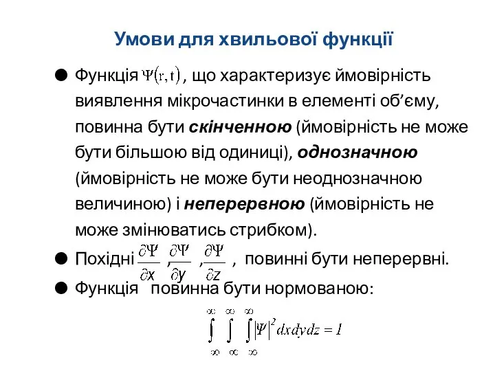 Умови для хвильової функції Функція , що характеризує ймовірність виявлення мікрочастинки