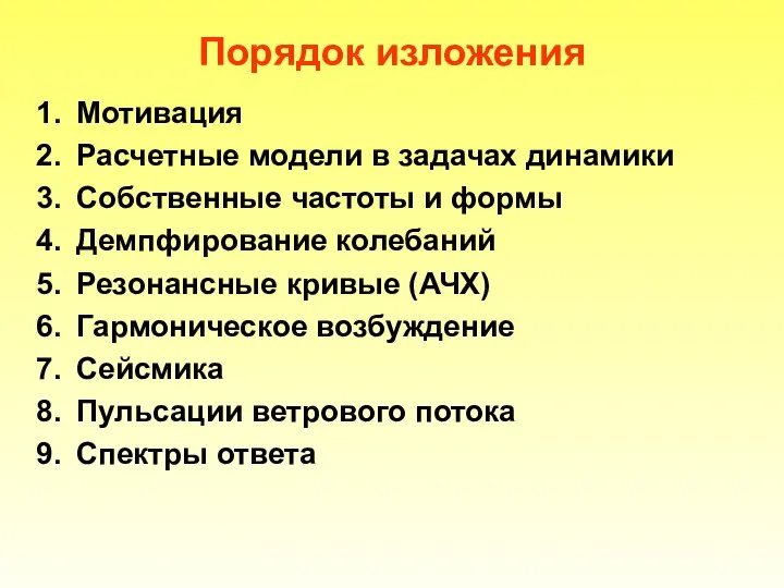 Порядок изложения Мотивация Расчетные модели в задачах динамики Собственные частоты и