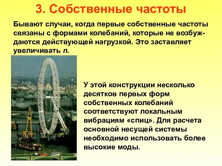 3. Собственные частоты Бывают случаи, когда первые собственные частоты связаны с