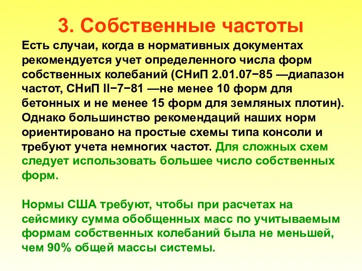 3. Собственные частоты Есть случаи, когда в нормативных документах рекомендуется учет