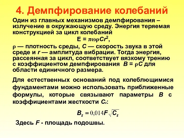 4. Демпфирование колебаний Один из главных механизмов демпфирования – излучение в