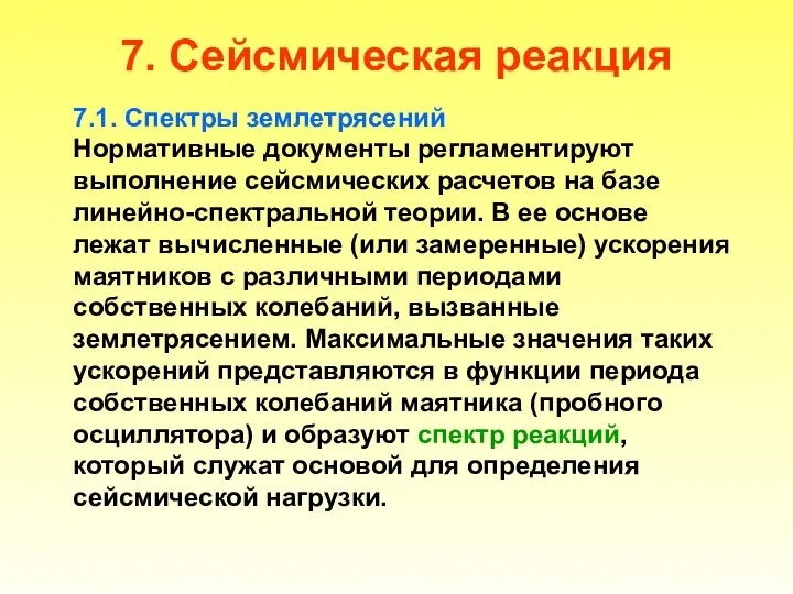 7. Сейсмическая реакция 7.1. Спектры землетрясений Нормативные документы регламентируют выполнение сейсмических