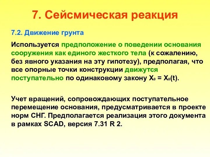 7. Сейсмическая реакция 7.2. Движение грунта Используется предположение о поведении основания