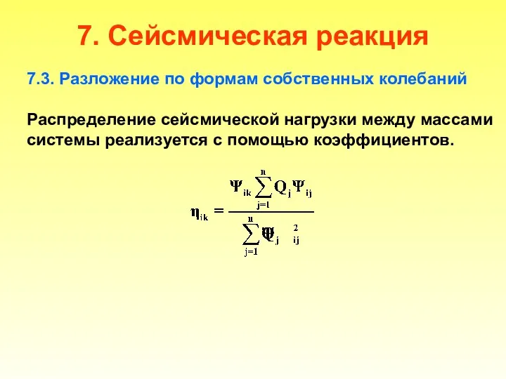 7. Сейсмическая реакция 7.3. Разложение по формам собственных колебаний Распределение сейсмической