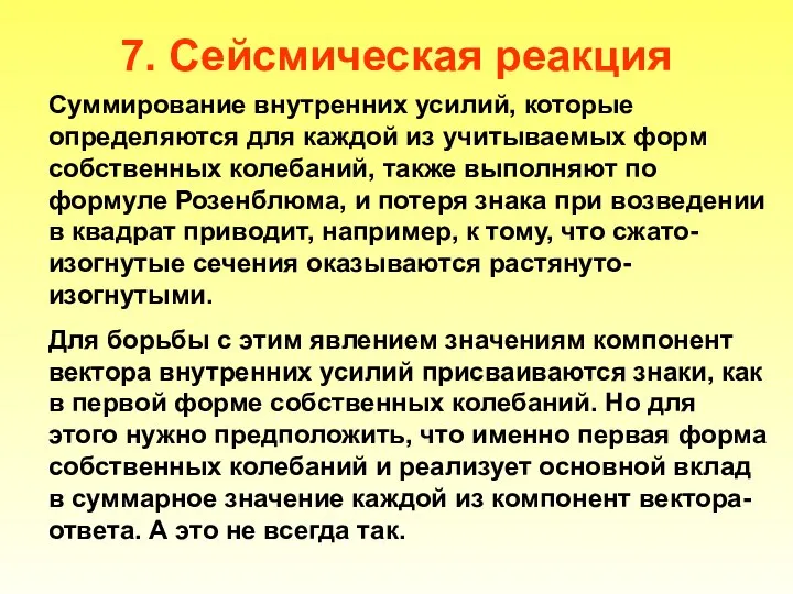 7. Сейсмическая реакция Суммирование внутренних усилий, которые определяются для каждой из