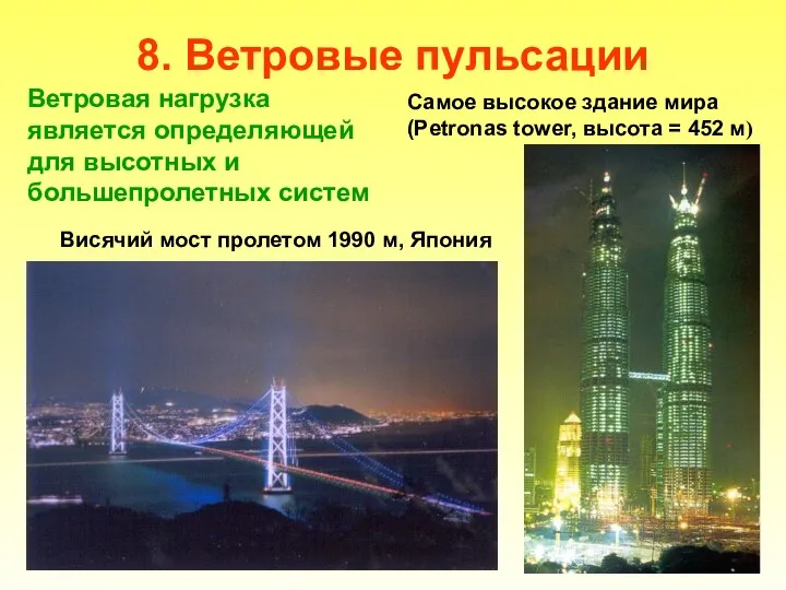 8. Ветровые пульсации Самое высокое здание мира (Petronas tower, высота =