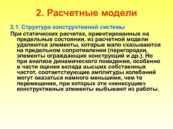 2. Расчетные модели 2.1. Структура конструктивной системы При статических расчетах, ориентированных