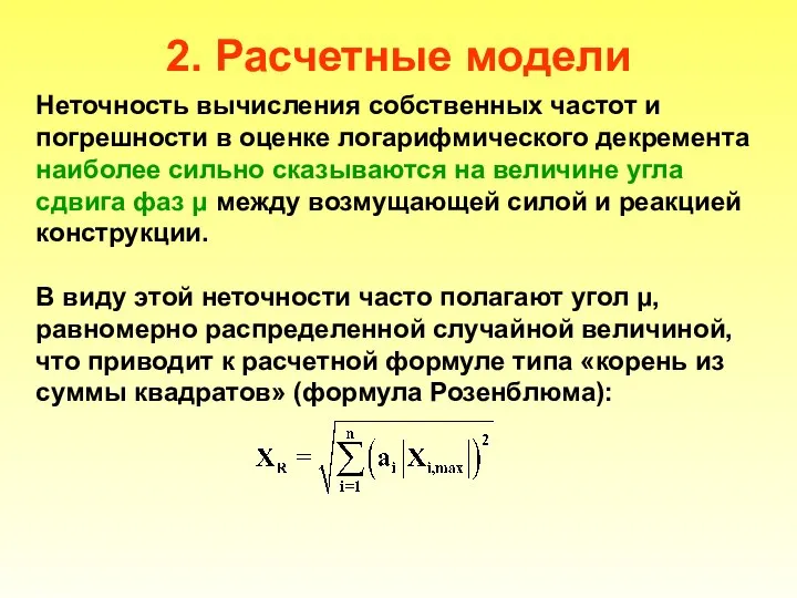 2. Расчетные модели Неточность вычисления собственных частот и погрешности в оценке