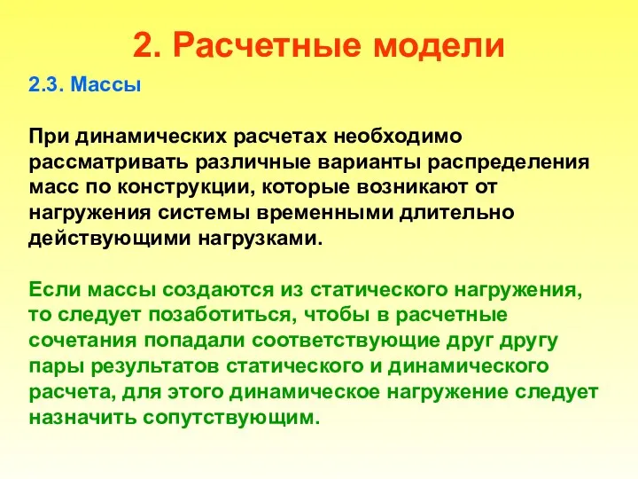 2. Расчетные модели 2.3. Массы При динамических расчетах необходимо рассматривать различные