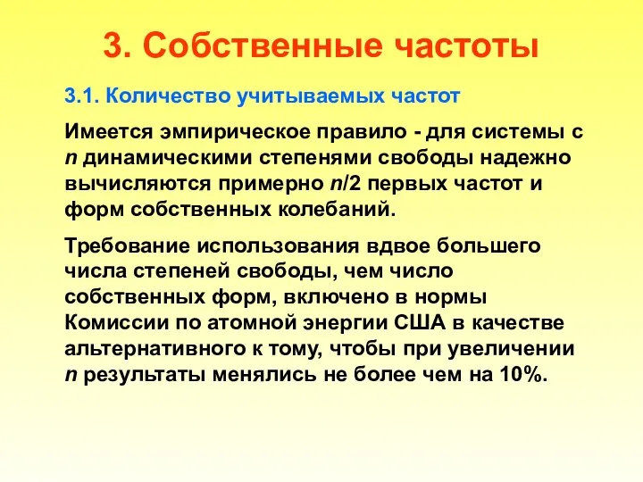 3. Собственные частоты 3.1. Количество учитываемых частот Имеется эмпирическое правило -