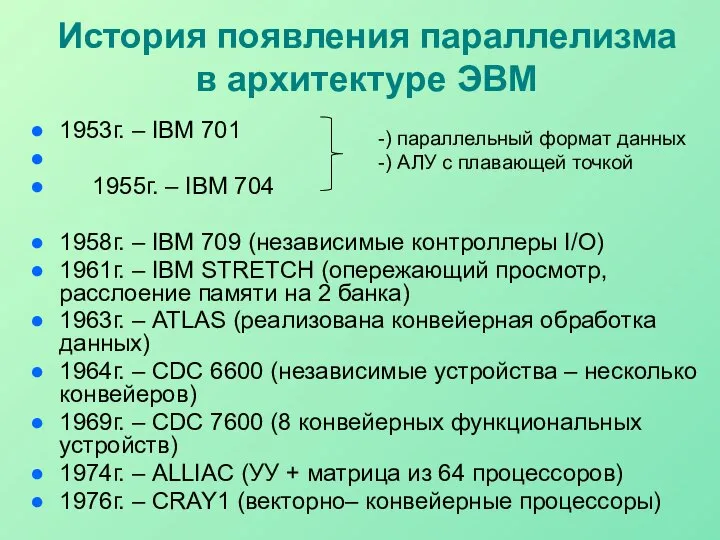 История появления параллелизма в архитектуре ЭВМ 1953г. – IBM 701 1955г.