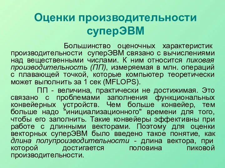 Оценки производительности суперЭВМ Большинство оценочных характеристик производительности суперЭВМ связано с вычислениями