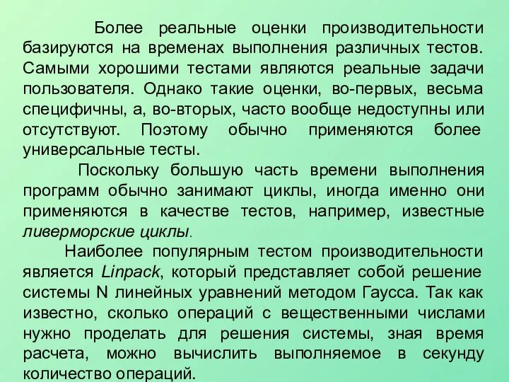 Более реальные оценки производительности базируются на временах выполнения различных тестов. Самыми