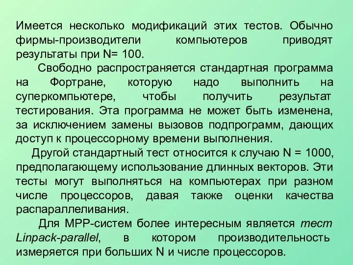 Имеется несколько модификаций этих тестов. Обычно фирмы-производители компьютеров приводят результаты при