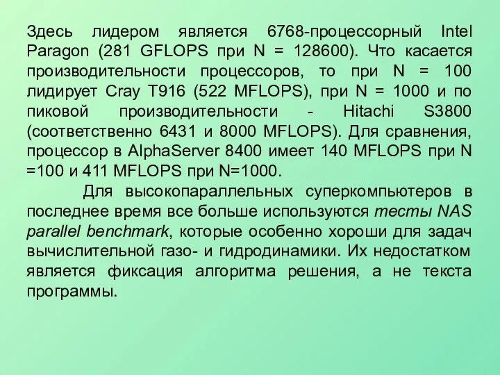 Здесь лидером является 6768-процессорный Intel Paragon (281 GFLOPS при N =