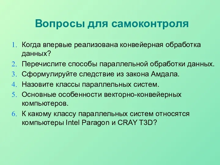 Вопросы для самоконтроля Когда впервые реализована конвейерная обработка данных? Перечислите способы