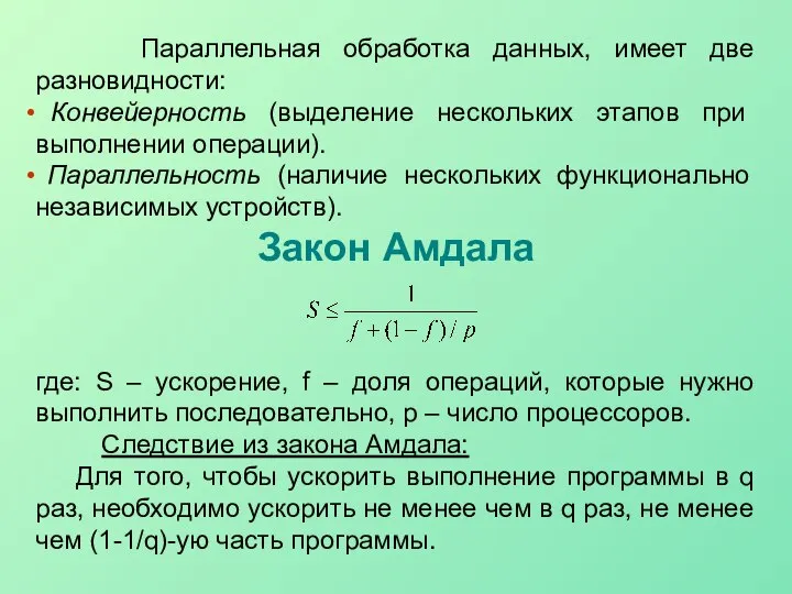 Параллельная обработка данных, имеет две разновидности: Конвейерность (выделение нескольких этапов при