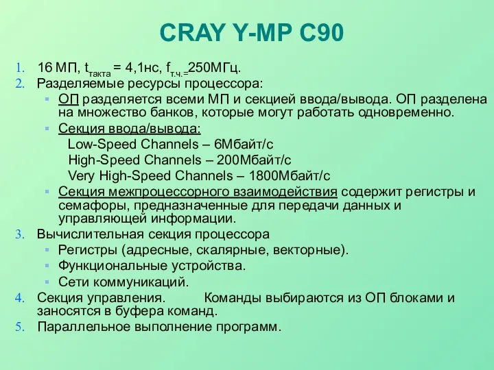 CRAY Y-MP C90 16 МП, tтакта = 4,1нс, fт.ч.=250МГц. Разделяемые ресурсы