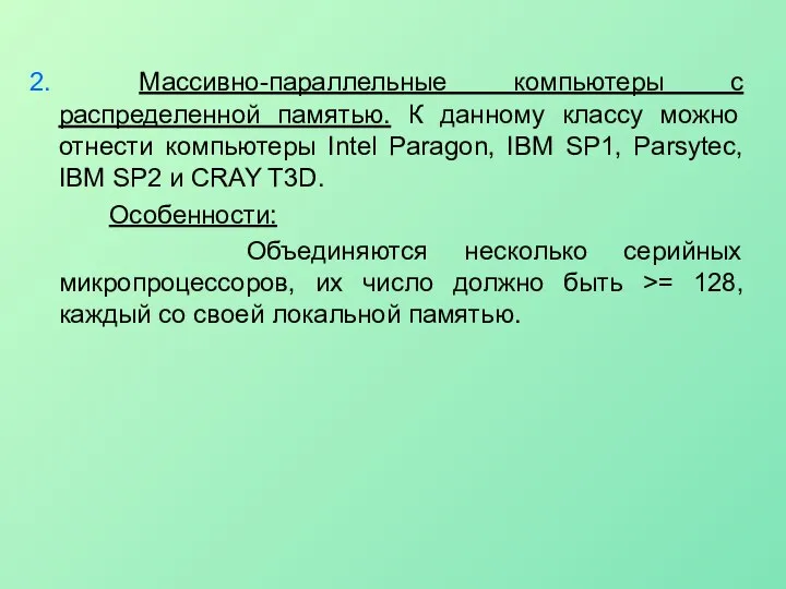 2. Массивно-параллельные компьютеры с распределенной памятью. К данному классу можно отнести