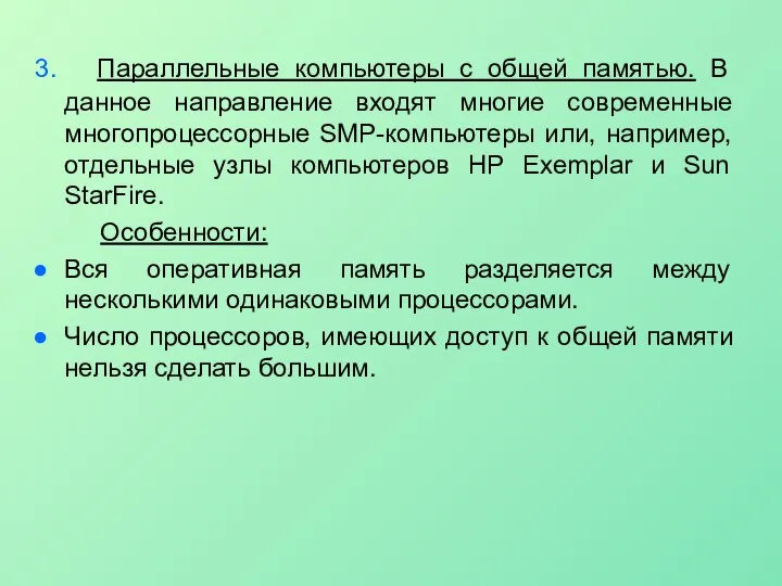 3. Параллельные компьютеры с общей памятью. В данное направление входят многие