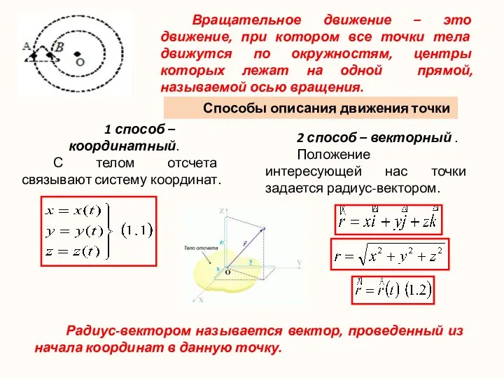 Вращательное движение – это движение, при котором все точки тела движутся