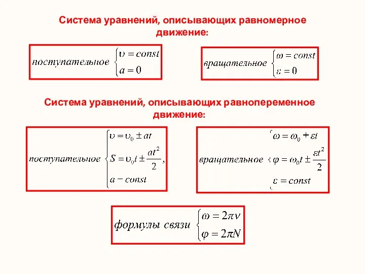 Система уравнений, описывающих равномерное движение: Система уравнений, описывающих равнопеременное движение: