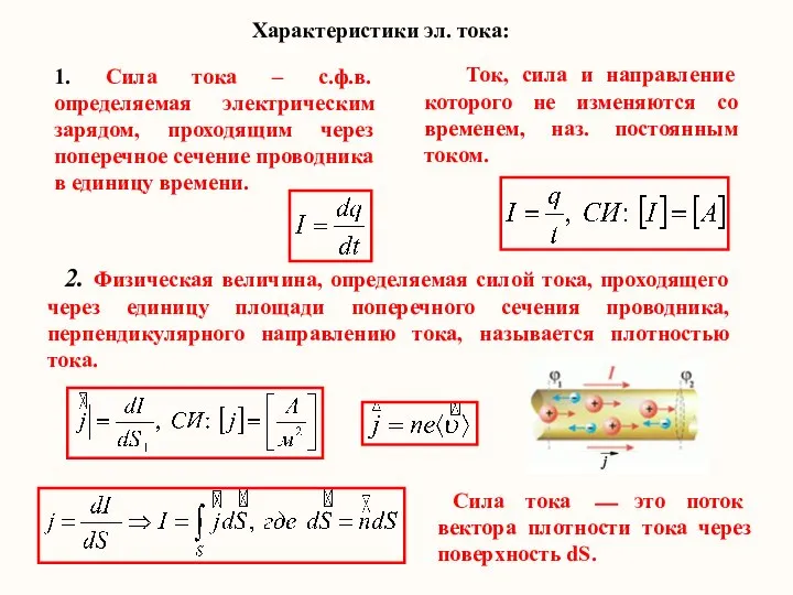 Характеристики эл. тока: 1. Сила тока – с.ф.в. определяемая электрическим зарядом,