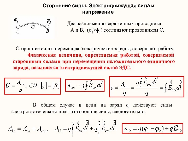 Сторонние силы. Электродвижущая сила и напряжение Два разноименно заряженных проводника А