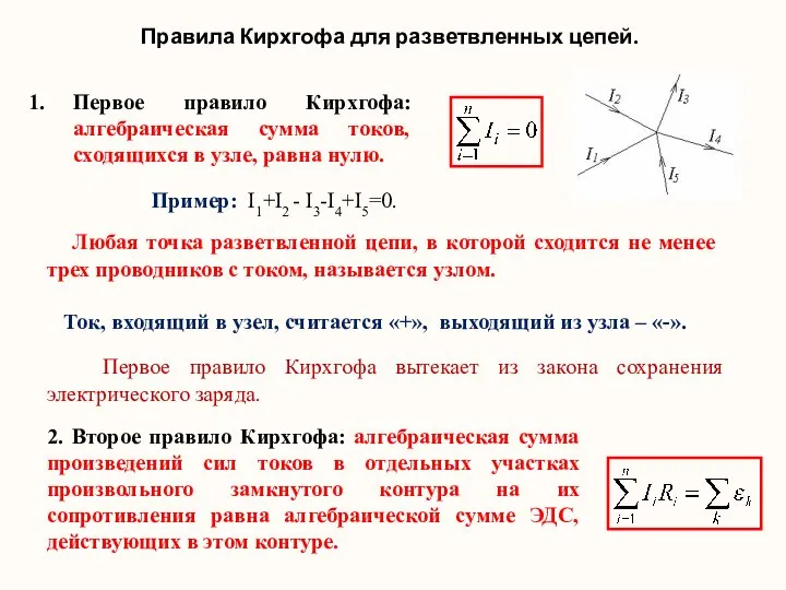 Правила Кирхгофа для разветвленных цепей. Первое правило Кирхгофа: алгебраическая сумма токов,