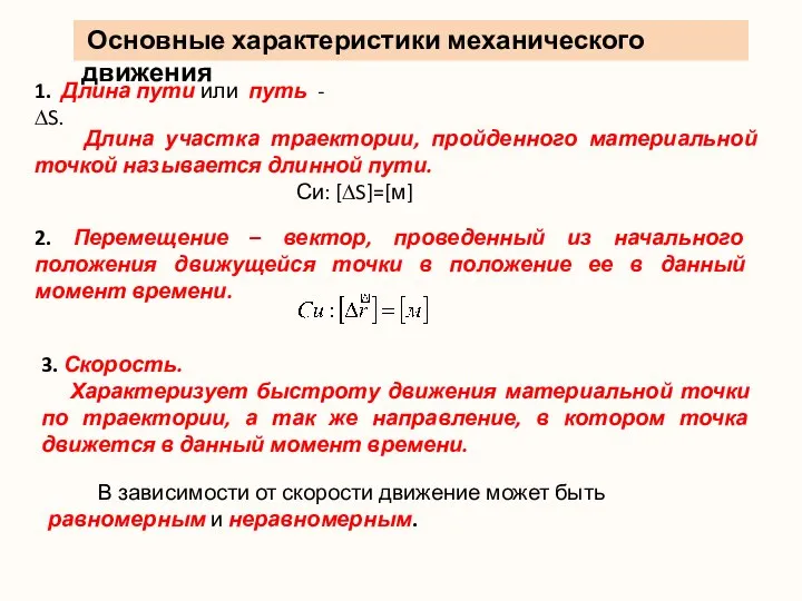 Основные характеристики механического движения 1. Длина пути или путь - ∆S.