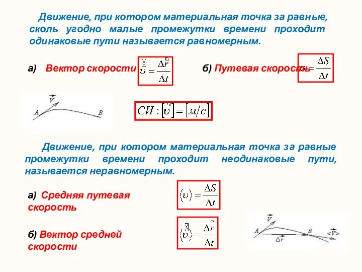 Движение, при котором материальная точка за равные, сколь угодно малые промежутки