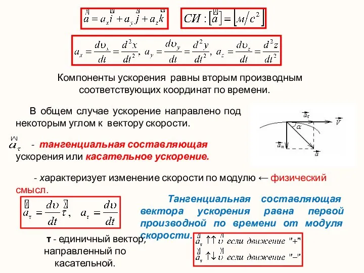 В общем случае ускорение направлено под некоторым углом к вектору скорости.