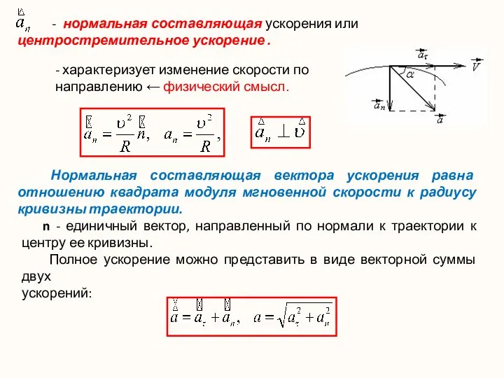 - нормальная составляющая ускорения или центростремительное ускорение . - характеризует изменение