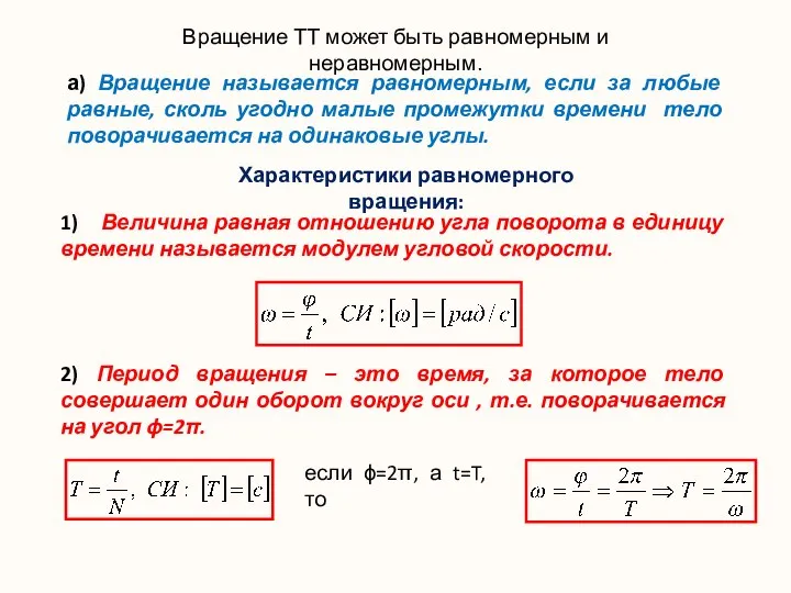 Вращение ТТ может быть равномерным и неравномерным. . а) Вращение называется