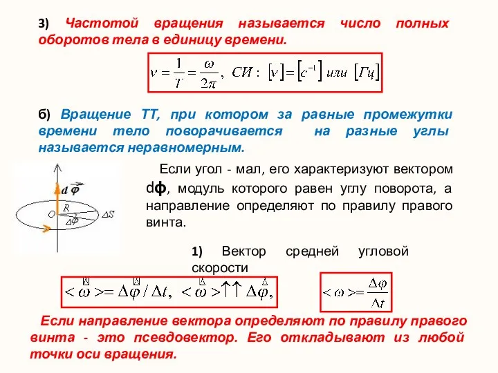 3) Частотой вращения называется число полных оборотов тела в единицу времени.