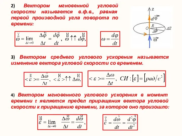 2) Вектором мгновенной угловой скорости называется в.ф.в., равная первой производной угла