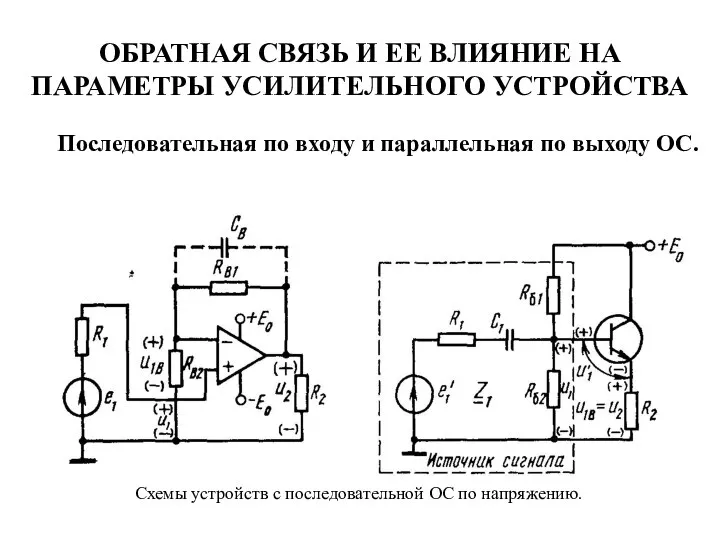 ОБРАТНАЯ СВЯЗЬ И ЕЕ ВЛИЯНИЕ НА ПАРАМЕТРЫ УСИЛИТЕЛЬНОГО УСТРОЙСТВА Последовательная по