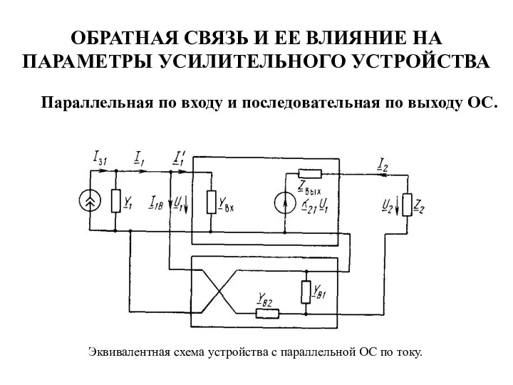 ОБРАТНАЯ СВЯЗЬ И ЕЕ ВЛИЯНИЕ НА ПАРАМЕТРЫ УСИЛИТЕЛЬНОГО УСТРОЙСТВА Параллельная по