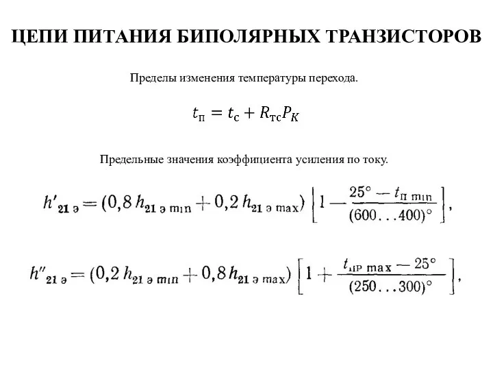 ЦЕПИ ПИТАНИЯ БИПОЛЯРНЫХ ТРАНЗИСТОРОВ Пределы изменения температуры перехода. Предельные значения коэффициента усиления по току.