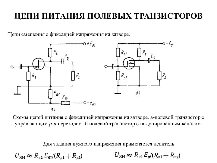 ЦЕПИ ПИТАНИЯ ПОЛЕВЫХ ТРАНЗИСТОРОВ Схемы цепей питания с фиксацией напряжения на