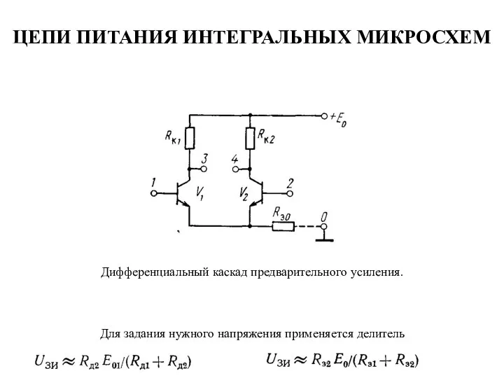 ЦЕПИ ПИТАНИЯ ИНТЕГРАЛЬНЫХ МИКРОСХЕМ Дифференциальный каскад предварительного усиления. Для задания нужного напряжения применяется делитель