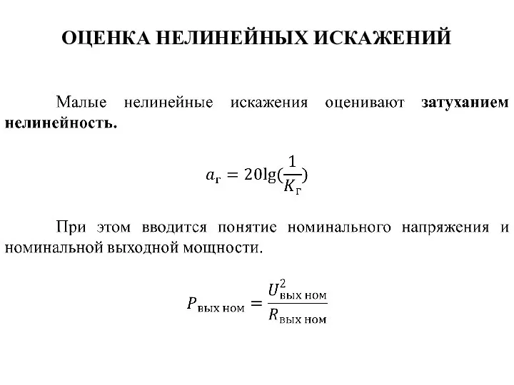 ОЦЕНКА НЕЛИНЕЙНЫХ ИСКАЖЕНИЙ