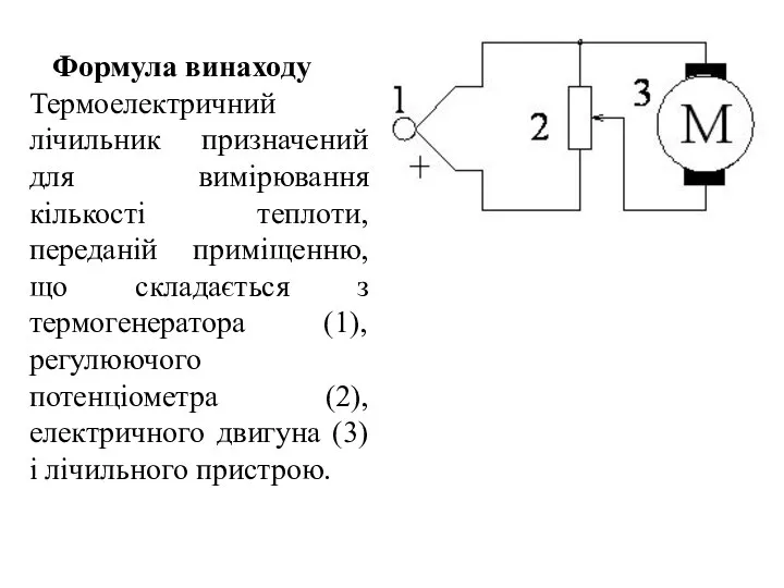 Формула винаходу Термоелектричний лічильник призначений для вимірювання кількості теплоти, переданій приміщенню,