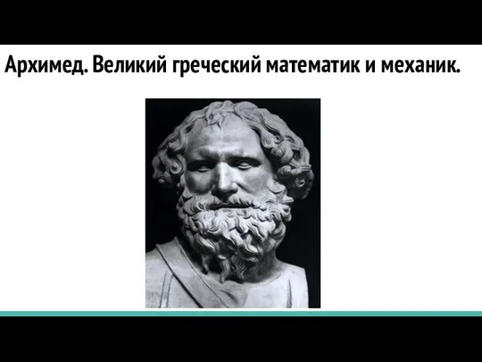 Архимед. Великий греческий математик и механик.