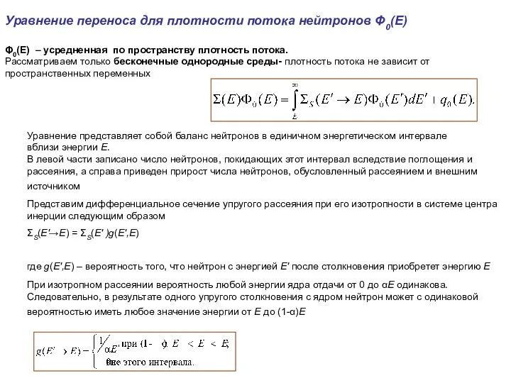 Уравнение представляет собой баланс нейтронов в единичном энергетическом интервале вблизи энергии
