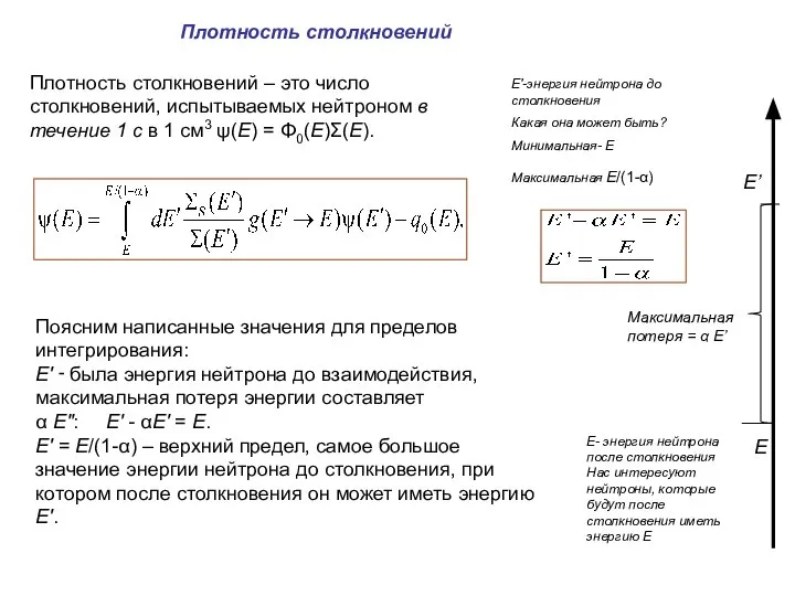 Плотность столкновений – это число столкновений, испытываемых нейтроном в течение 1