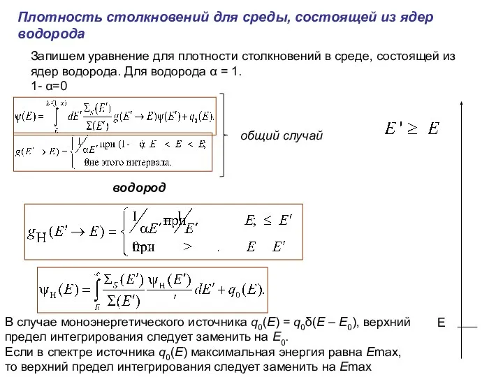 Запишем уравнение для плотности столкновений в среде, состоящей из ядер водорода.