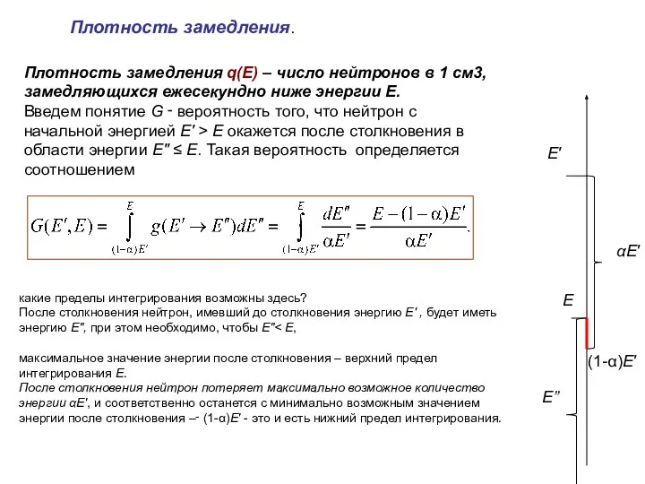 Плотность замедления q(E) – число нейтронов в 1 см3, замедляющихся ежесекундно