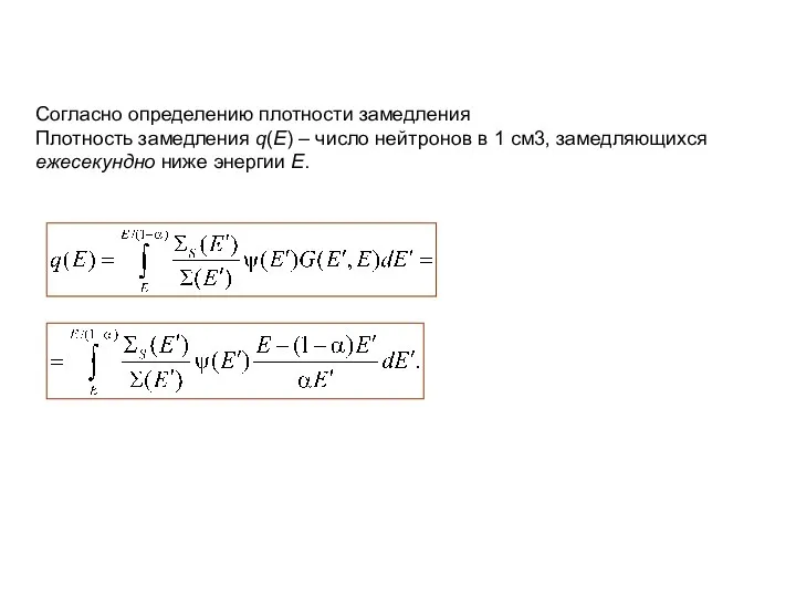 Согласно определению плотности замедления Плотность замедления q(E) – число нейтронов в